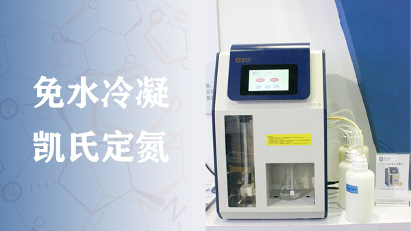 N310免水凱氏定氮儀