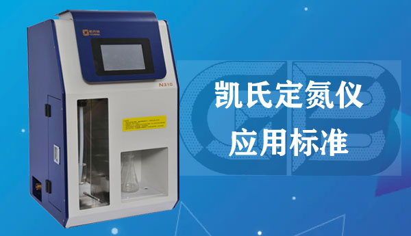 N310自動(dòng)凱氏定氮儀測(cè)定應(yīng)用標(biāo)準(zhǔn)