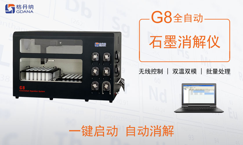 G8全自動(dòng)石墨消解儀消解土壤鉛、鎘元素實(shí)例