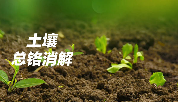 玻璃陶瓷電熱板消解土壤中總鉻的方法