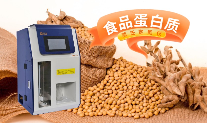 N310凱氏定氮儀-食品中的蛋白質(zhì)