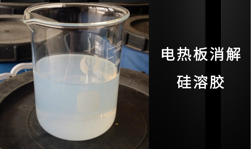 電熱板消解硅溶膠測定鐵離子方法