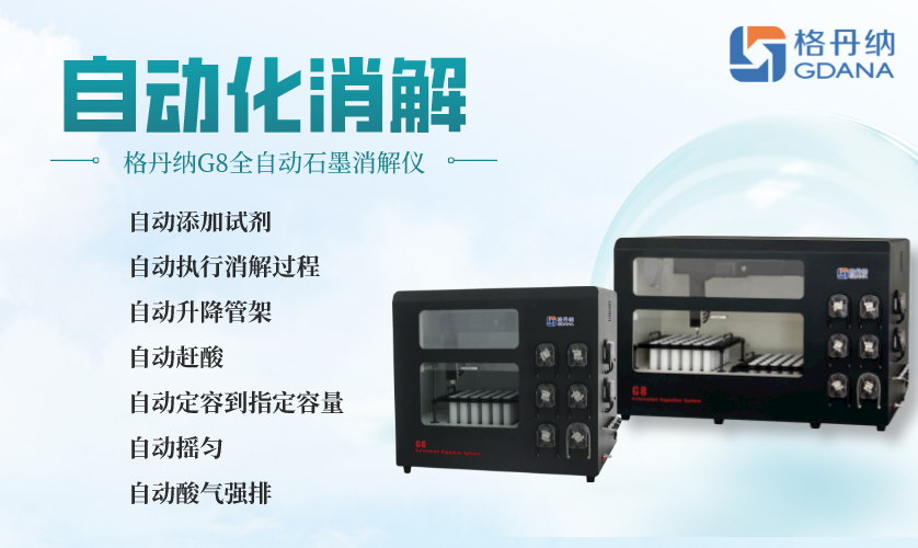 全自動石墨消解儀
