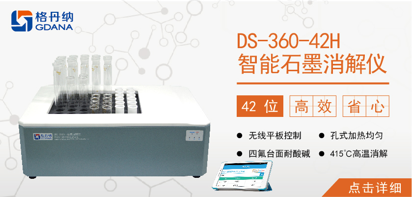 42孔高溫石墨消解儀