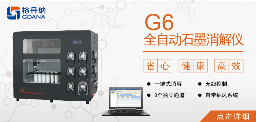 全自動石墨消解儀