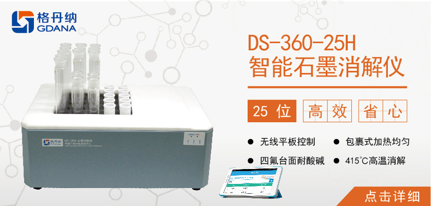 25孔高溫石墨消解儀