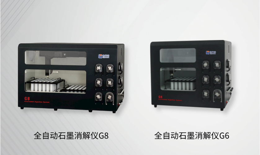 全自動石墨消解儀G8/G6