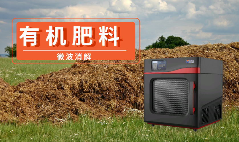 有機肥料類樣品的微波消解方法