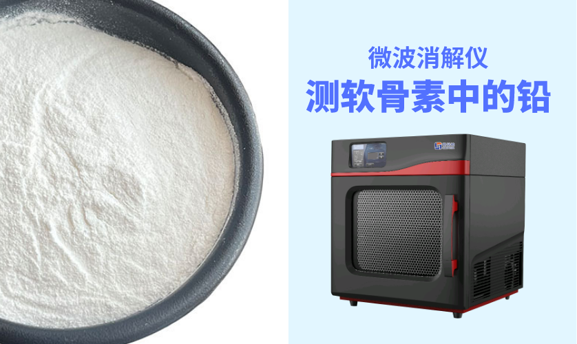 高通量微波消解儀A8對軟骨素中鉛含量檢測的消解應(yīng)用方案