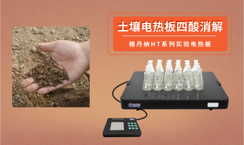 四酸電熱板消解法