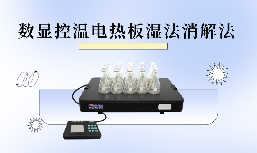 HT系列數(shù)顯控溫電熱板