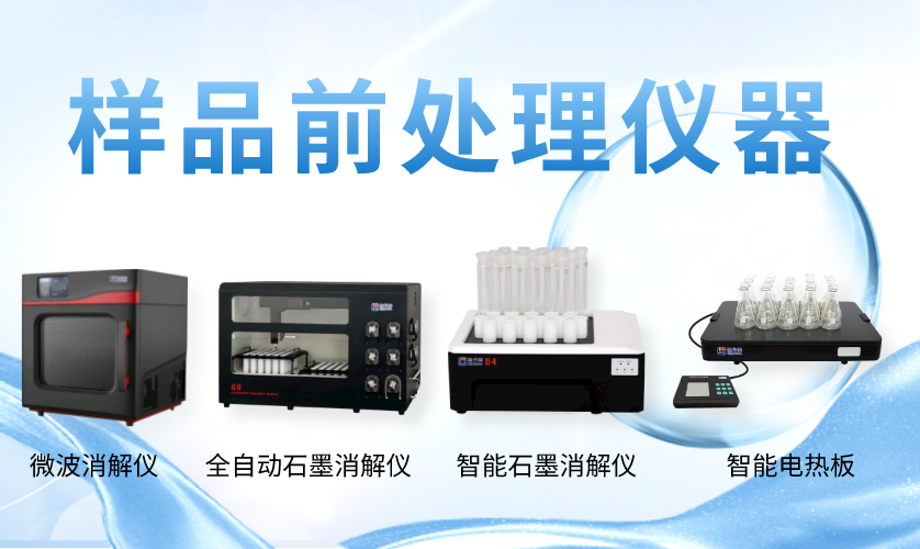 樣品前處理儀器