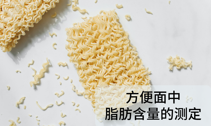 FT-660全自動索氏脂肪測定儀對方便面中脂肪含量的測定