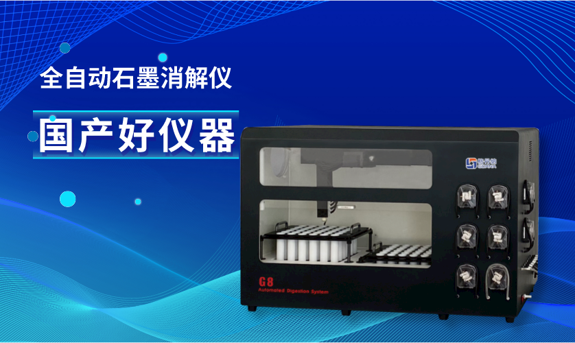 G8全自動石墨消解儀