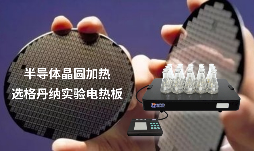 半導體晶圓加熱選格丹納實驗電熱板的好處 半導體晶圓加熱選格丹納實驗電熱板的好處
