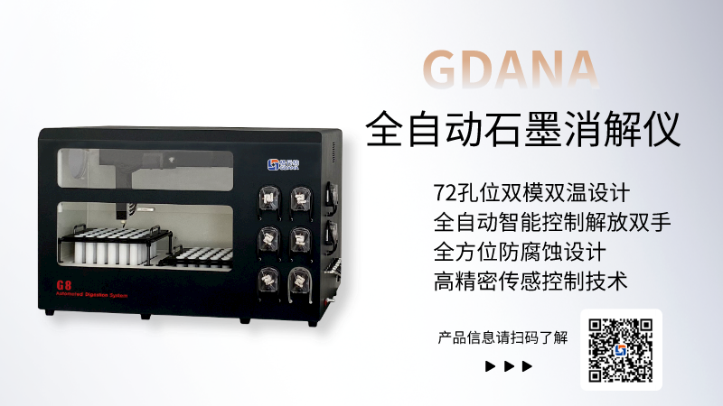 全自動(dòng)石墨消解儀