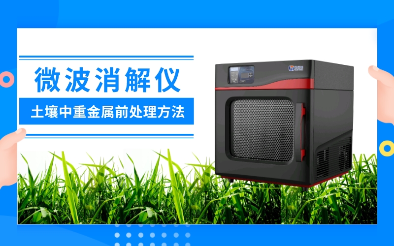 微波消解法在測(cè)定土壤中重金屬前處理方法的分析