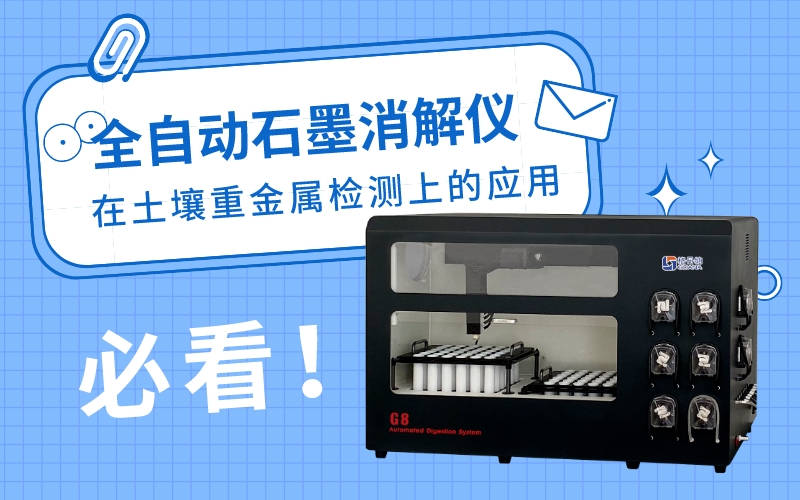 全自動石墨消解儀在土壤重金屬檢測上的應(yīng)用 全自動石墨消解儀在土壤重金屬檢測上的應(yīng)用