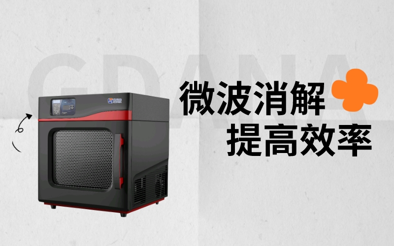 選擇微波消解提高實(shí)驗(yàn)效率