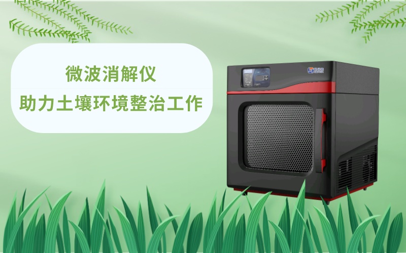 微波消解儀助力土壤環(huán)境整治工作 微波消解儀助力土壤環(huán)境整治工作