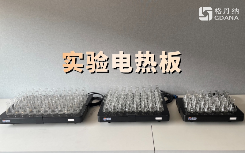 實(shí)驗(yàn)電熱板