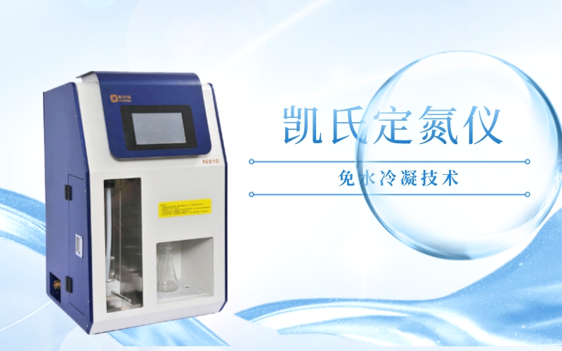 凱氏定氮儀