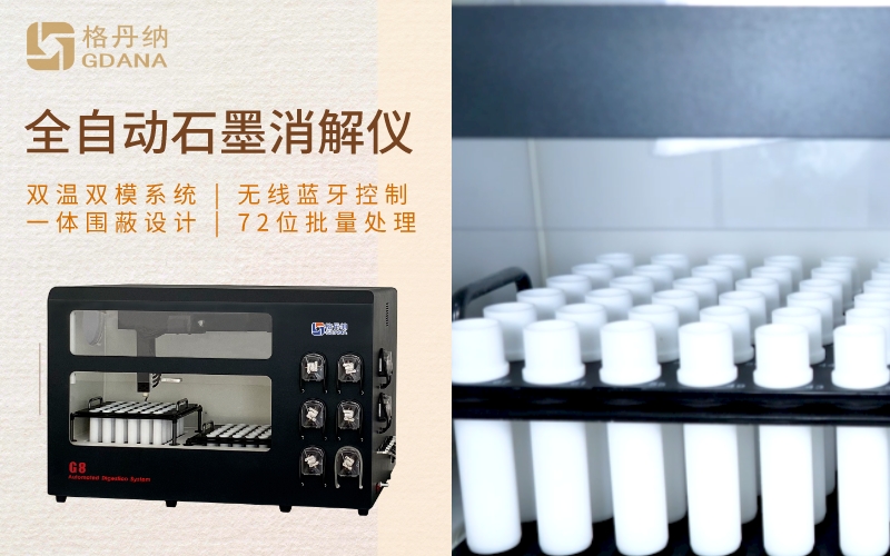 全自動(dòng)石墨消解儀 全自動(dòng)石墨消解儀