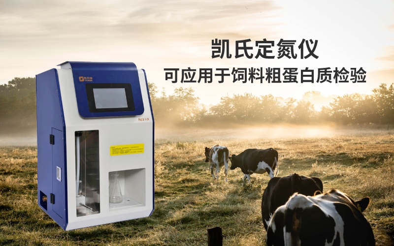 凱氏定氮儀可應(yīng)用于飼料粗蛋白質(zhì)檢驗