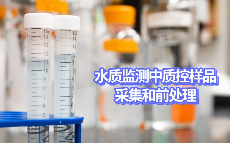 水質(zhì)監(jiān)測(cè)中質(zhì)控樣品采集和前處理