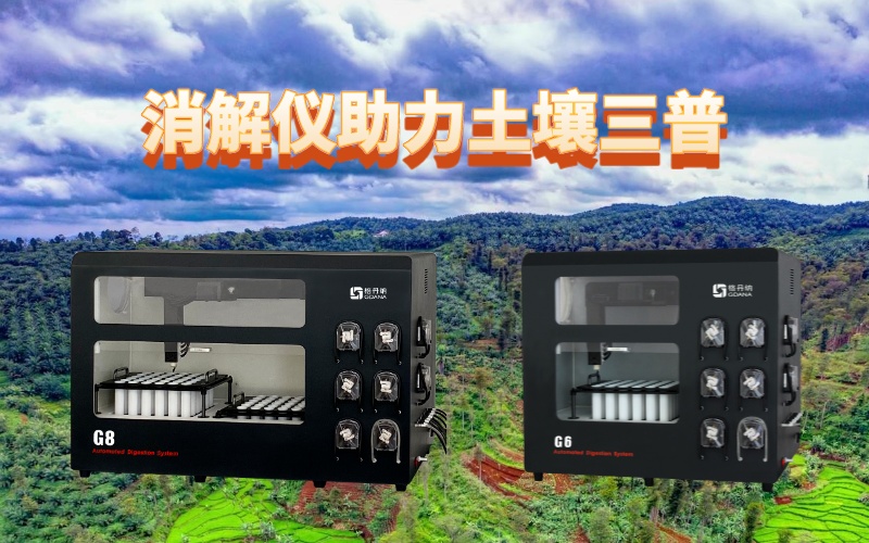 全自動(dòng)石墨消解儀：提升土壤檢測效率，助力土壤三普