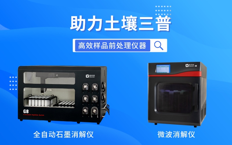 全自動(dòng)石墨消解儀和微波消解儀全方位助力土壤三普 全自動(dòng)石墨消解儀和微波消解儀全方位助力土壤三普