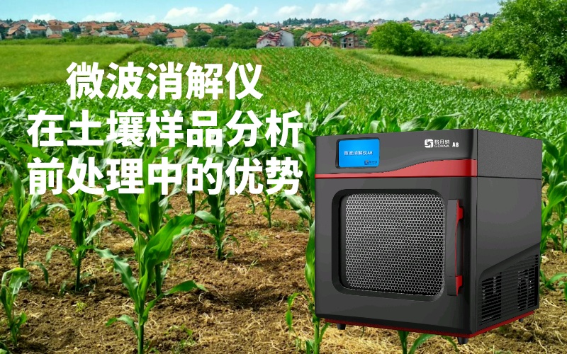 微波消解儀在土壤樣品分析前處理中的優(yōu)勢(shì)