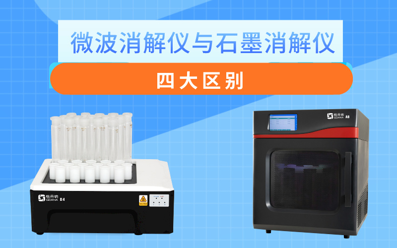 微波消解儀與石墨消解儀的四大區(qū)別