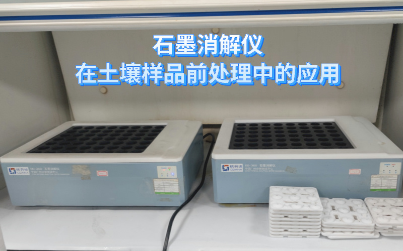 石墨消解儀在土壤樣品前處理中的應(yīng)用