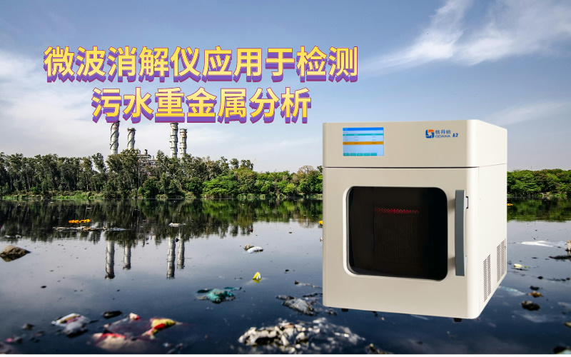 微波消解儀應用于檢測污水重金屬分析