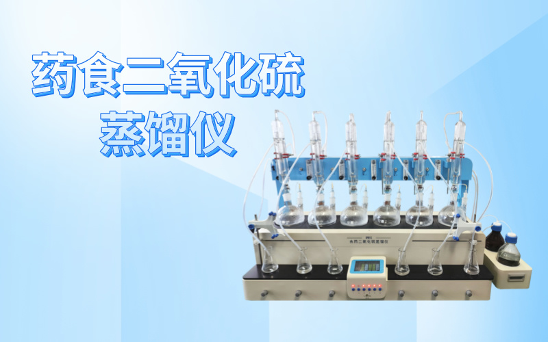 格丹納藥食二氧化硫蒸餾儀DSA-600T