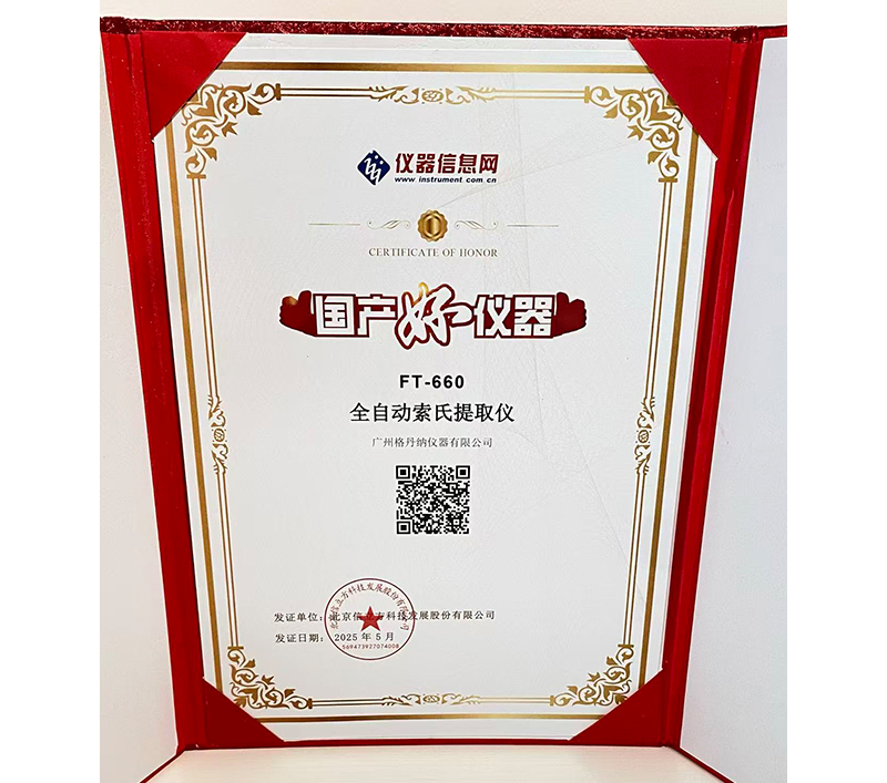 格丹納全自動(dòng)索氏提取儀 FT-660 榮獲2025年度“國(guó)產(chǎn)好儀器”