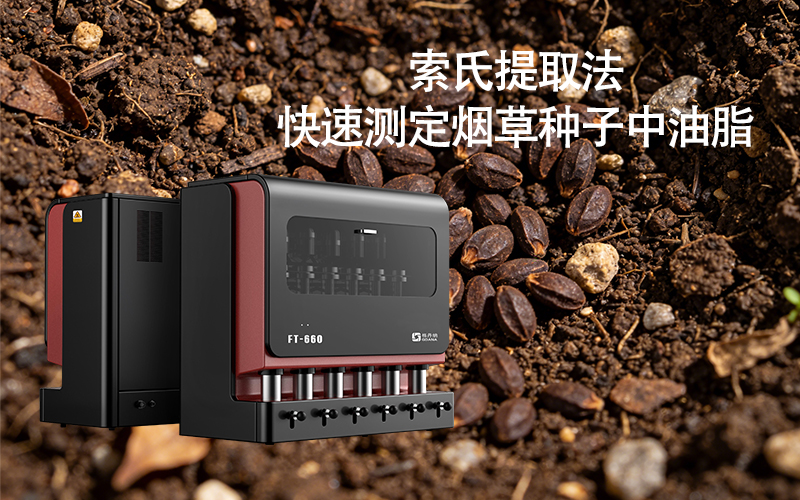 全自動(dòng)索氏提取儀FT-660助力快速測定煙草種子中油脂