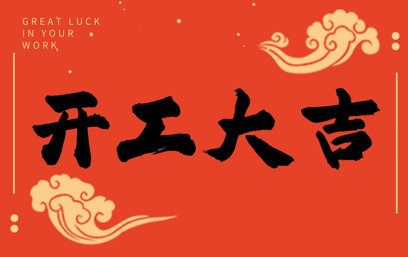 開工啟新程，智創(chuàng)贏未來——廣州格丹納儀器有限公司開工大吉！