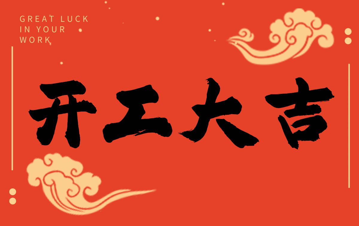 開工啟新程，智創(chuàng)贏未來——廣州格丹納儀器有限公司開工大吉！